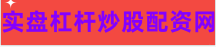 炒股配资炒股